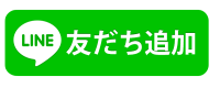 LINEともだち登録